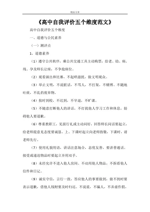 《高中自我评价五个维度范文》