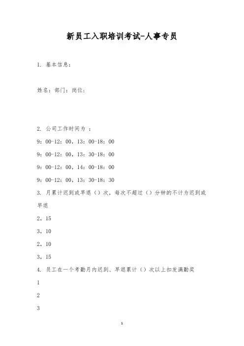 新员工入职培训考试-人事专员