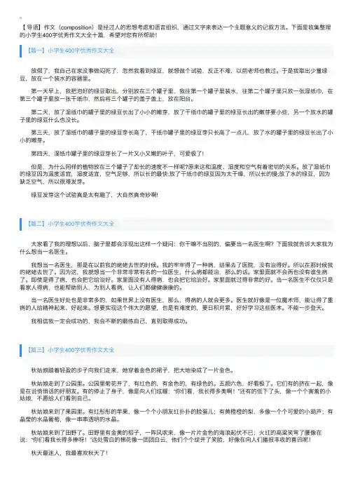 小学生400字优秀作文大全十篇