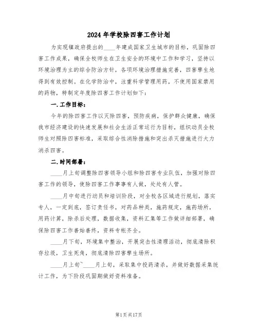 2024年学校除四害工作计划（五篇）