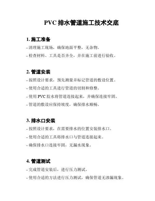 PVC排水管道施工技术交底