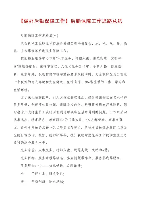 【做好后勤保障工作】后勤保障工作思路总结