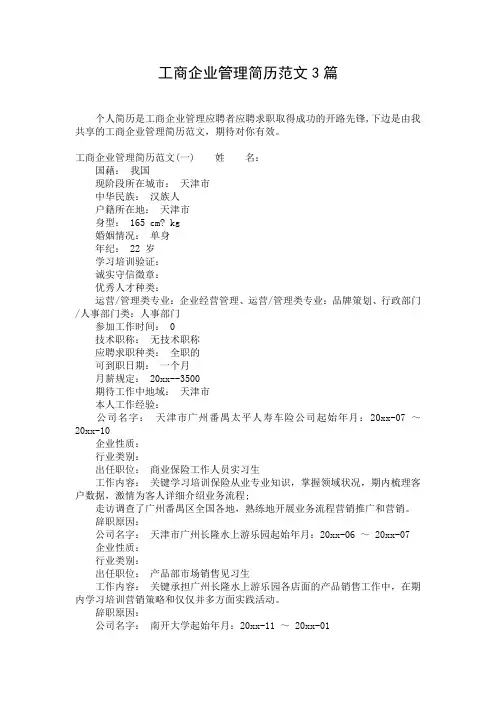 工商企业管理简历范文3篇