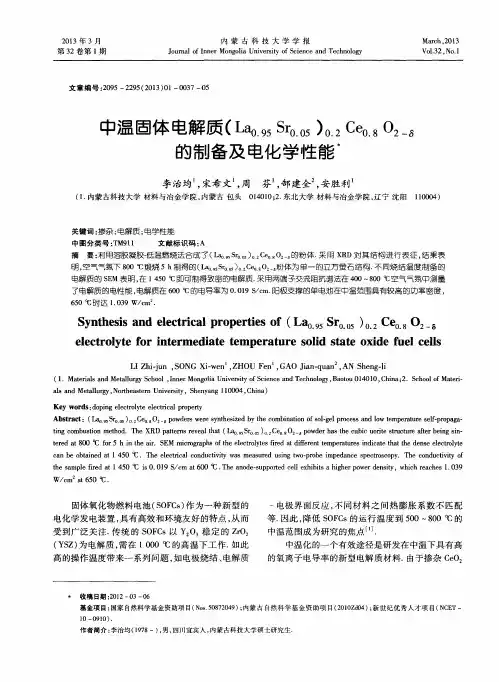 中温固体电解质(La0.95Sr0.05)0.2Ce0.8O2—δ的制备及电化学性能