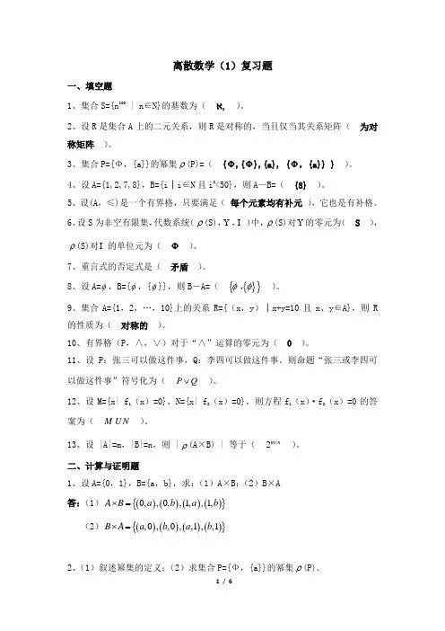 011001[离散数学(1)]  天津大学考试题库及答案
