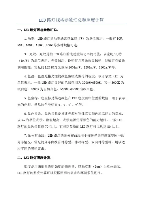 LED路灯规格参数汇总和照度计算
