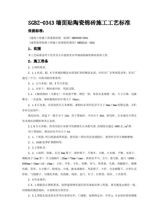 墙面贴陶瓷锦砖施工工艺标准