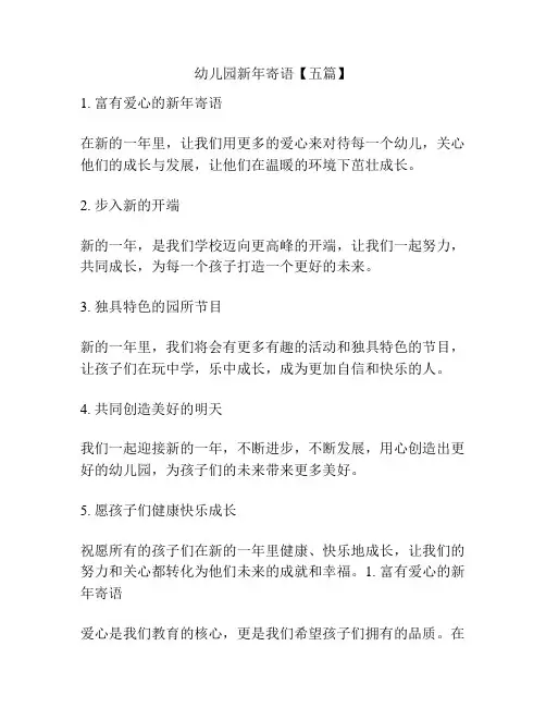 幼儿园新年寄语【五篇】