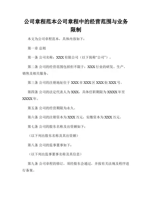 公司章程范本公司章程中的经营范围与业务限制