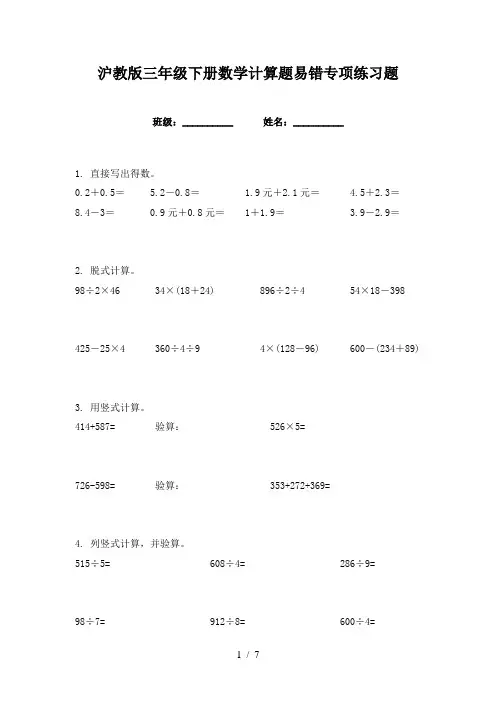 沪教版三年级下册数学计算题易错专项练习题