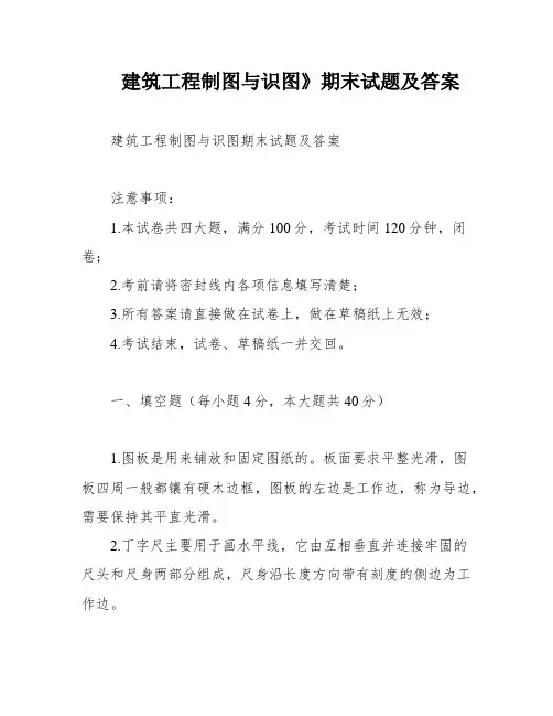建筑工程制图与识图》期末试题及答案