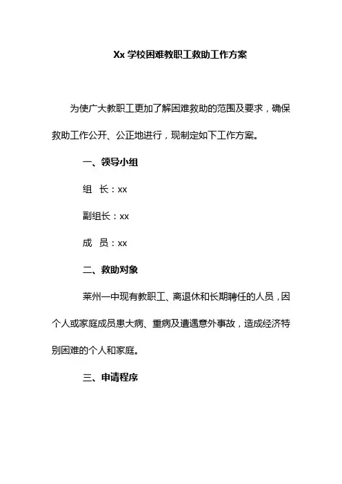 Xx学校困难教职工救助工作方案