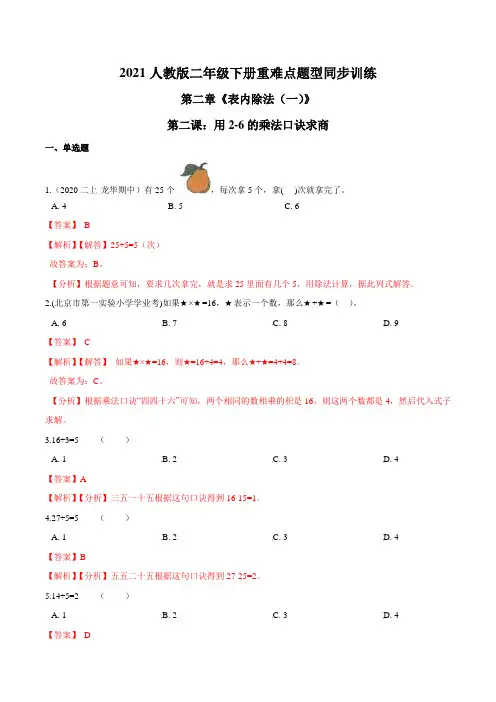 2021年人教版数学二年级下册重难点题型训练：用2-6的乘法口诀求商(解析版)