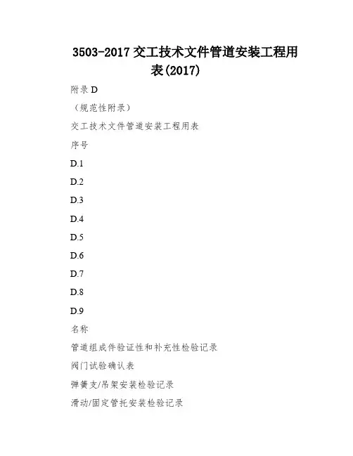 3503-2017交工技术文件管道安装工程用表(2017)