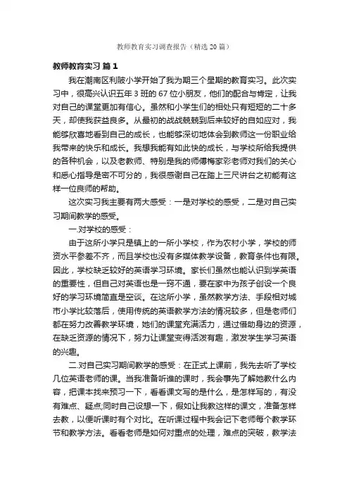 教师教育实习调查报告（精选20篇）