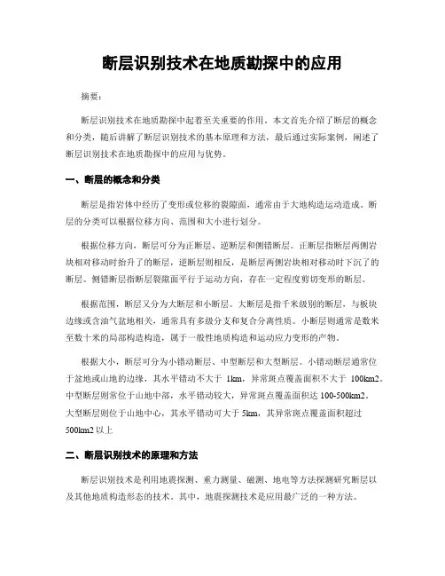 断层识别技术在地质勘探中的应用