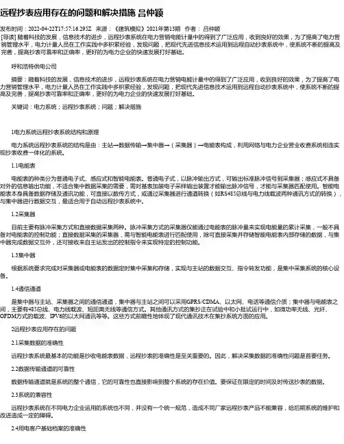 远程抄表应用存在的问题和解决措施吕仲颖