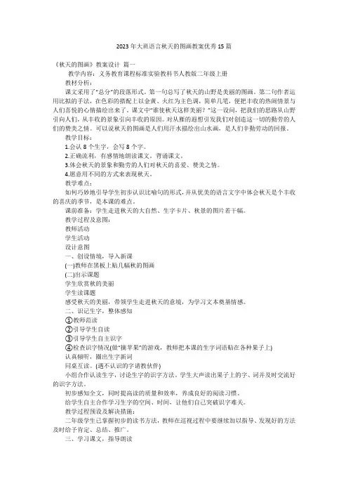 2023年大班语言秋天的图画教案优秀15篇