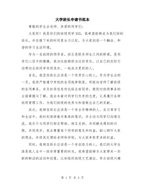 大学班长申请书范本