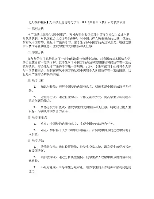 【人教部编版】九年级上册道德与法治：8.2《共圆中国梦》示范教学设计