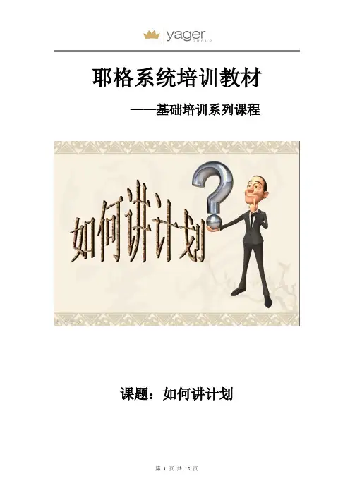 如何讲计划
