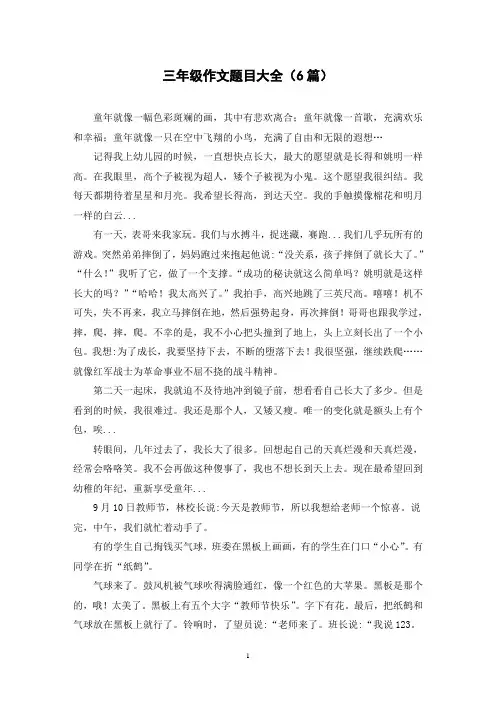 三年级作文题目大全(6篇)
