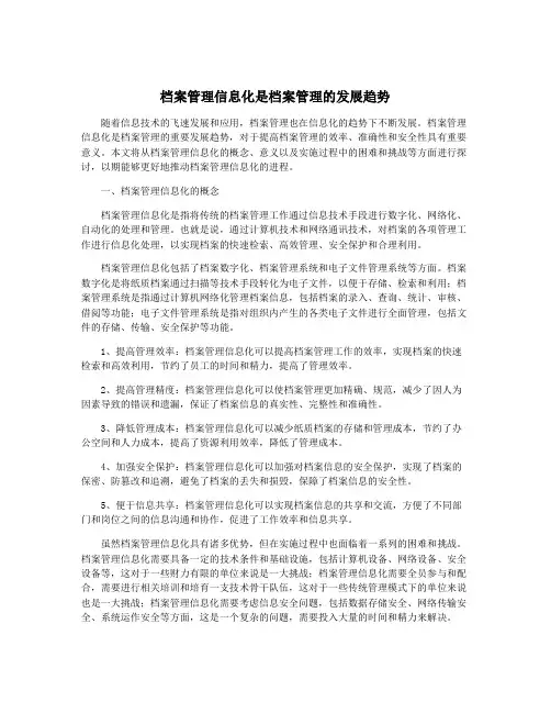 档案管理信息化是档案管理的发展趋势