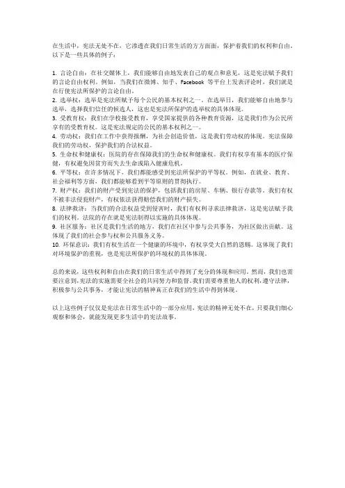 生活中体现宪法的例子大全