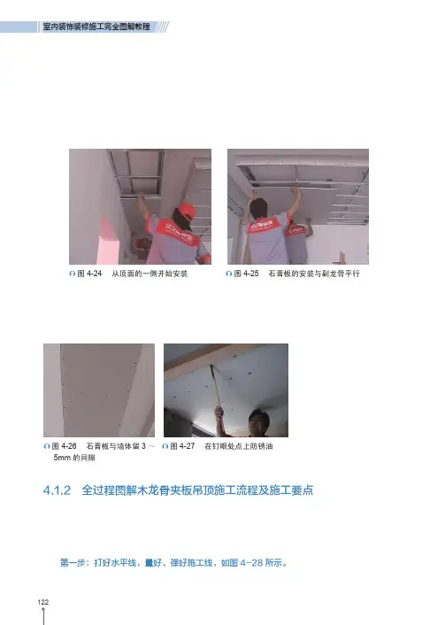 全过程图解木龙骨夹板吊顶施工流程及施工要点_室内装饰装修施工完全图解教程_[共2页]