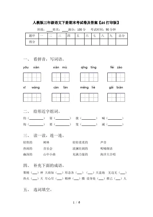 人教版三年级语文下册期末考试卷及答案【A4打印版】