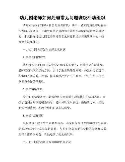 幼儿园老师如何处理常见问题班级活动组织