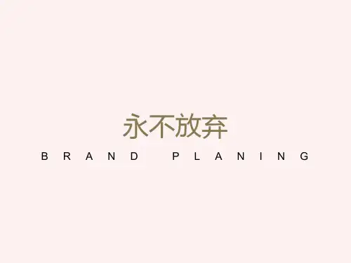 励志主题班会“永不放弃”ppt课件