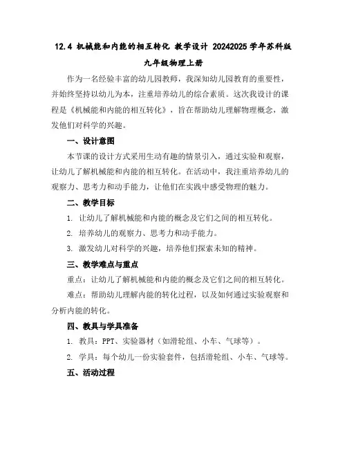 12.4机械能和内能的相互转化教学设计2024-2025学年苏科版九年级物理上册