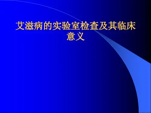 艾滋病的实验室检查及其临床意义
