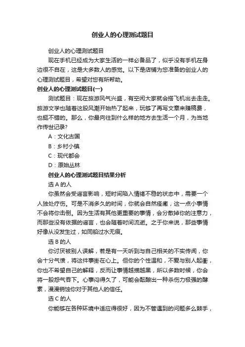 创业人的心理测试题目