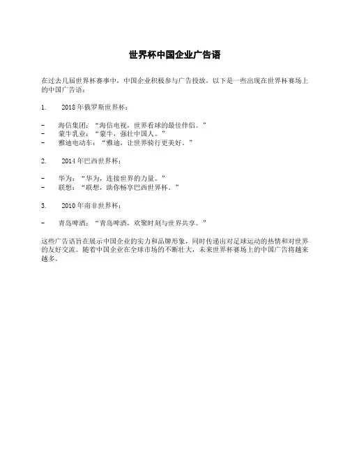 世界杯中国企业广告语