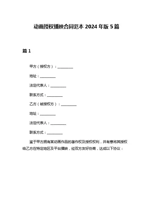 动画授权播映合同范本2024年版5篇