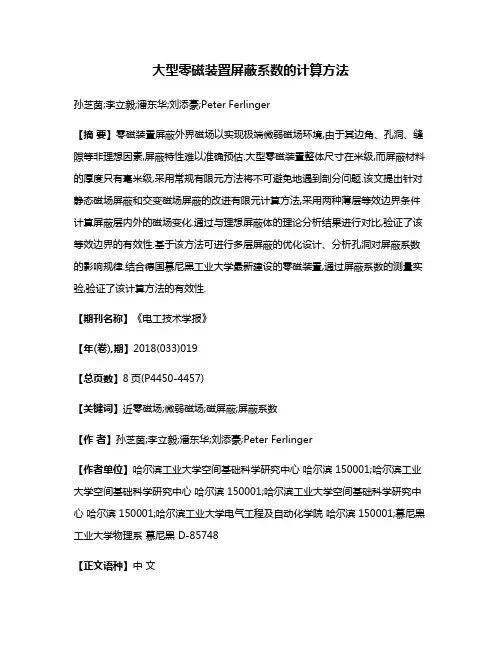 大型零磁装置屏蔽系数的计算方法