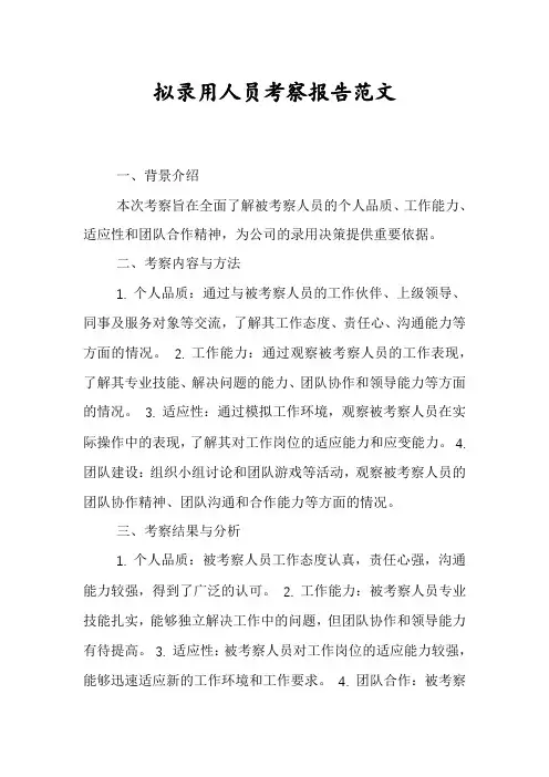 拟录用人员考察报告范文
