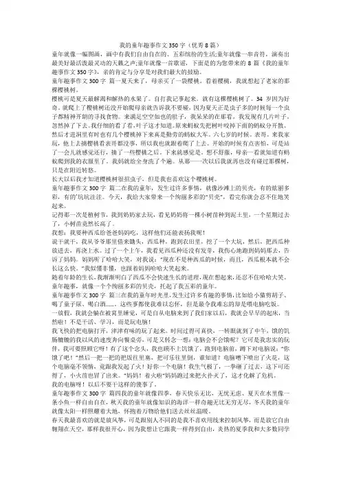 2023最新-我的童年趣事作文350字(优秀8篇)