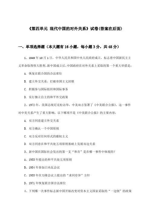 《第四单元 现代中国的对外关系》试卷及答案_高中历史必修1_北师大版_2024-2025学年