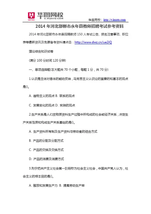 2014年河北邯郸市永年县教师招聘考试参考资料