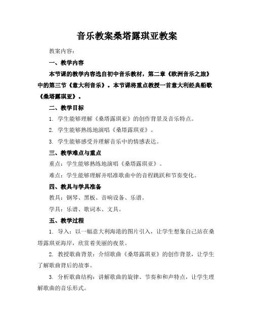 音乐教案桑塔露琪亚教案