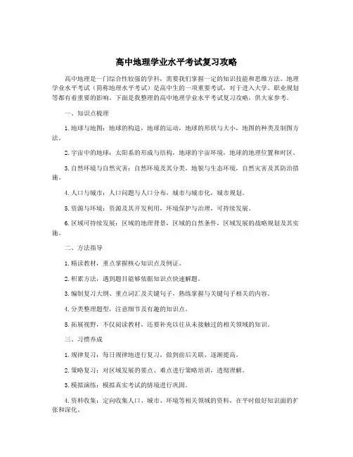 高中地理学业水平考试复习攻略