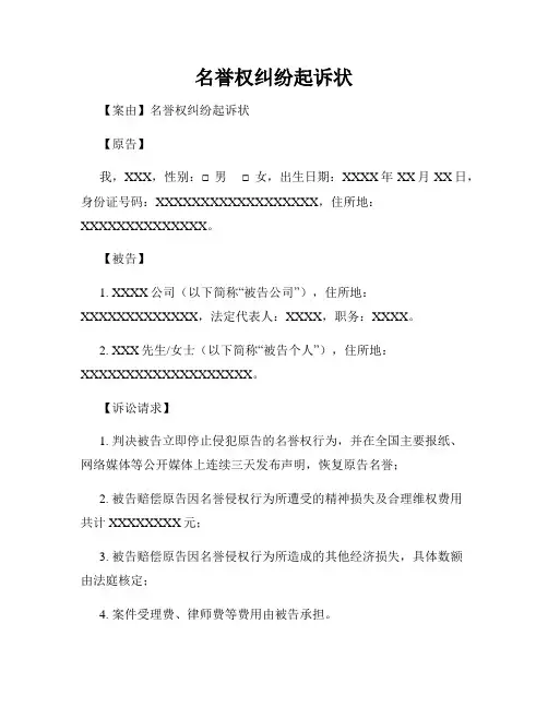 名誉权纠纷起诉状
