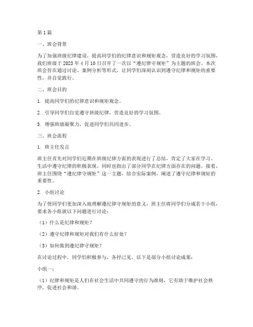 遵纪律守规矩班会记录(3篇)