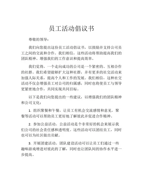 员工活动倡议书