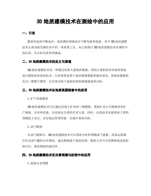 3D地质建模技术在测绘中的应用