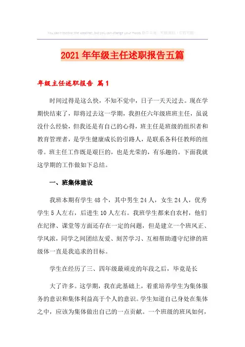 2021年年级主任述职报告五篇