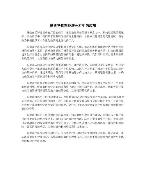 浅谈导数在经济分析中的应用
